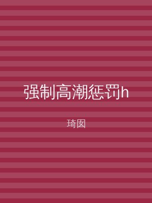强制高潮惩罚h
