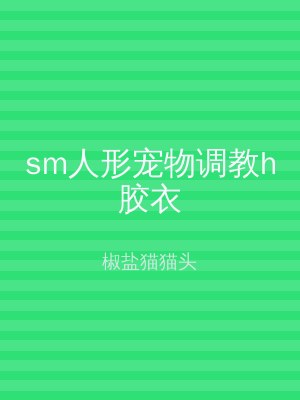 sm人形宠物调教h胶衣