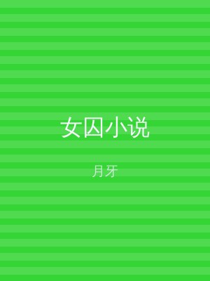 女囚小说