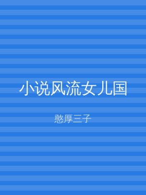 小说风流女儿国