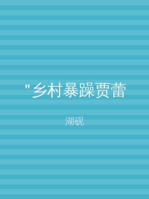 "乡村暴躁贾蕾