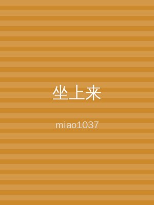 坐上来