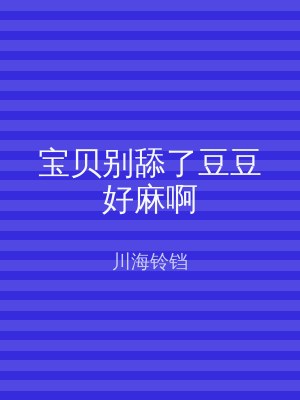 宝贝别舔了豆豆好麻啊