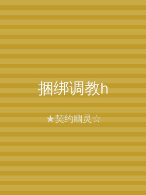 捆绑调教h