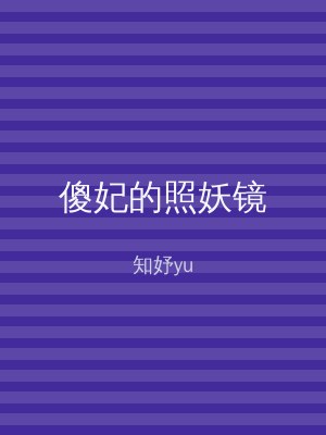 傻妃的照妖镜