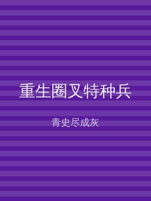 重生圈叉特种兵