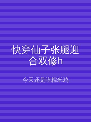 快穿仙子张腿迎合双修h