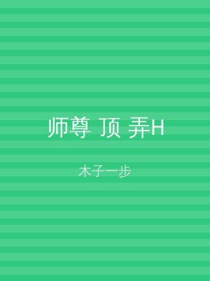 师尊 顶 弄H