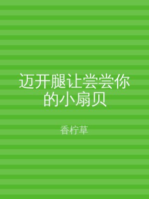 迈开腿让尝尝你的小扇贝