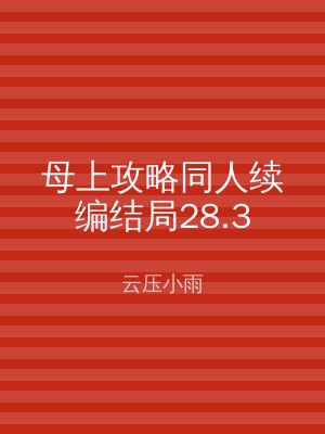 母上攻略同人续编结局28.3