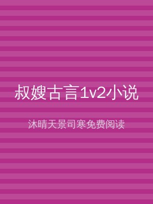 叔嫂古言1v2小说