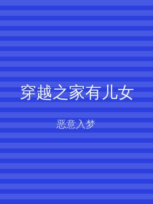 穿越之家有儿女