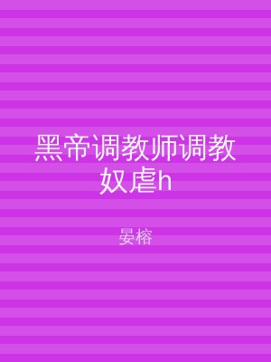黑帝调教师调教奴虐h