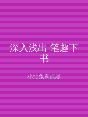 深入浅出 笔趣下书