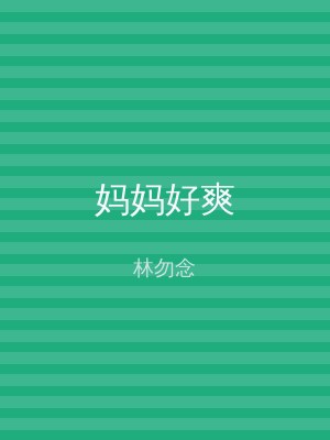 妈妈好爽