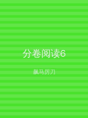 分卷阅读6