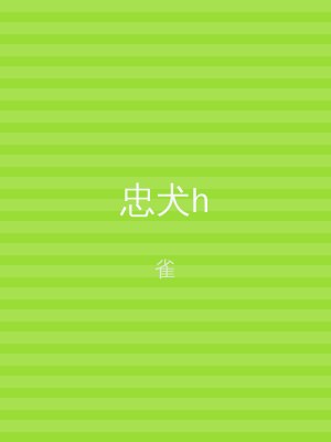 忠犬h