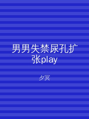 男男失禁尿孔扩张play
