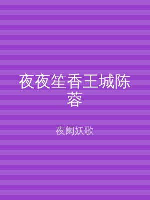 夜夜笙香王城陈蓉