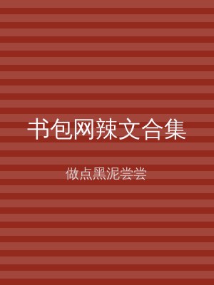 书包网辣文合集