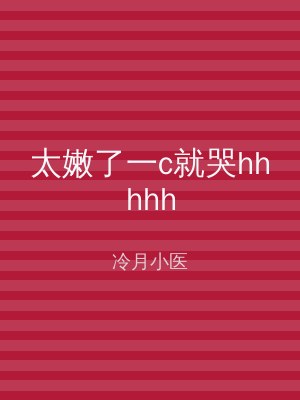 太嫩了一c就哭hhhhh