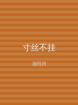 寸丝不挂