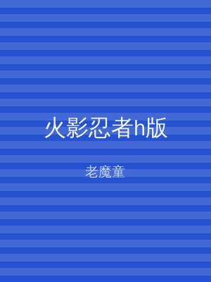 火影忍者h版