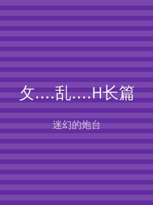 攵....乱....H长篇