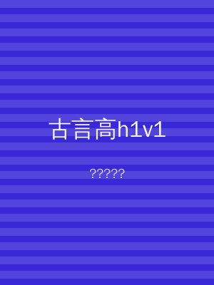 古言高h1v1