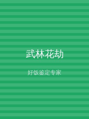 武林花劫