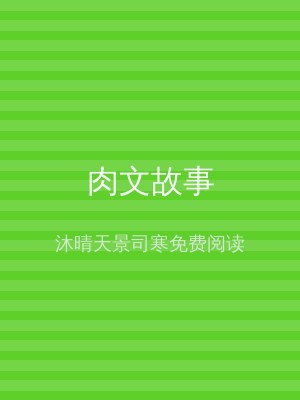 肉文故事