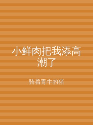 小鲜肉把我添高潮了