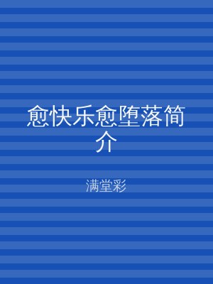 愈快乐愈堕落简介