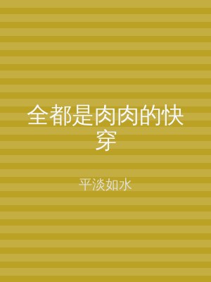 全都是肉肉的快穿
