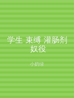 学生 束缚 灌肠剂 奴役