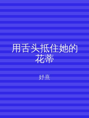 用舌头抵住她的花蒂