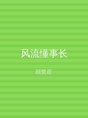 风流懂事长