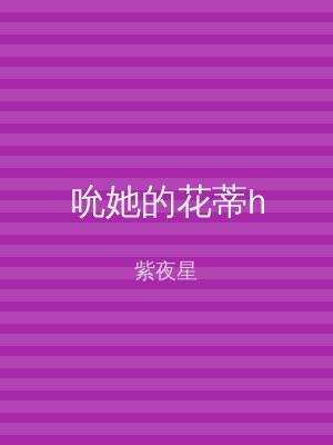 吮她的花蒂h