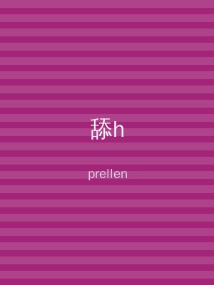 舔h
