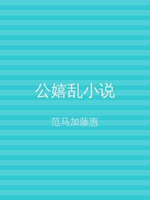公嬉乱小说