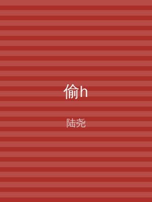 偷h
