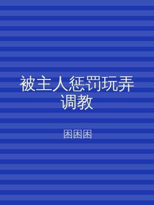 被主人惩罚玩弄调教