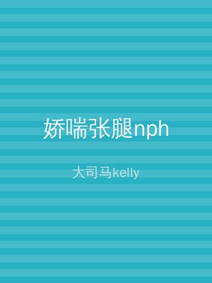 娇喘张腿nph