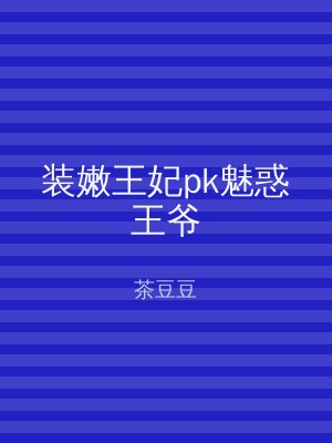 装嫩王妃pk魅惑王爷