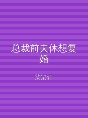 总裁前夫休想复婚