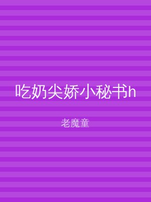 吃奶尖娇小秘书h
