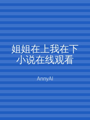 姐姐在上我在下小说在线观看