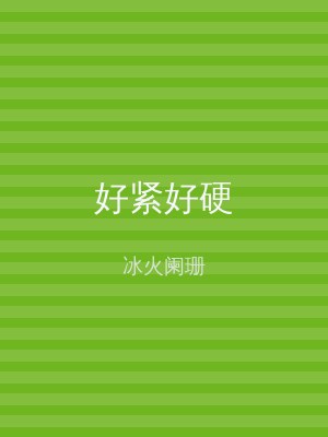 好紧好硬
