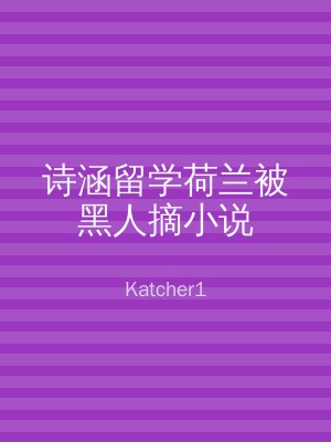 诗涵留学荷兰被黑人摘小说