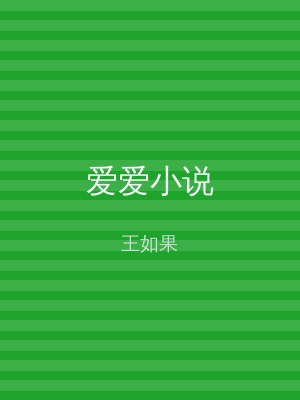 爱爱小说